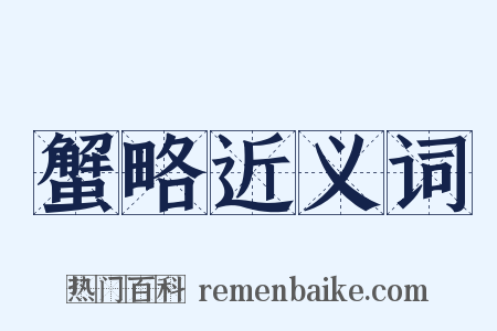 蟹略近义词是什么意思的图片
